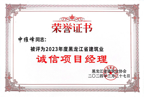 1712556025602990.jpg 誠(chéng)信項(xiàng)目經(jīng)理申維峰.jpg